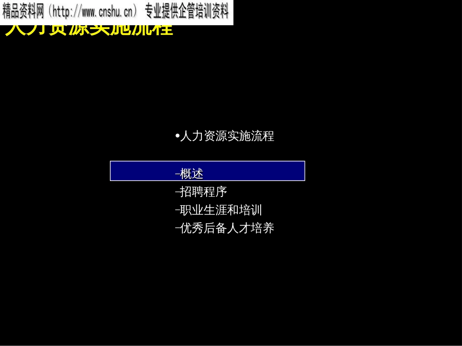 05麦肯锡《上海环保集团---人力资源实施流程》64页_第2页