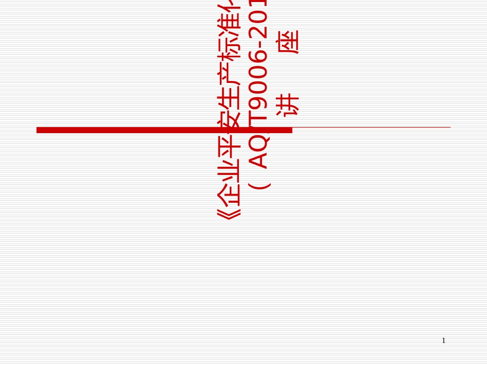 《企业安全生产标准化基本规范》讲座90PPT_第1页