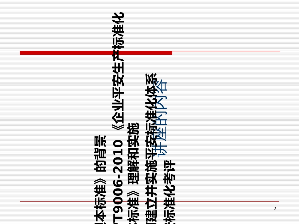 《企业安全生产标准化基本规范》讲座90PPT_第2页