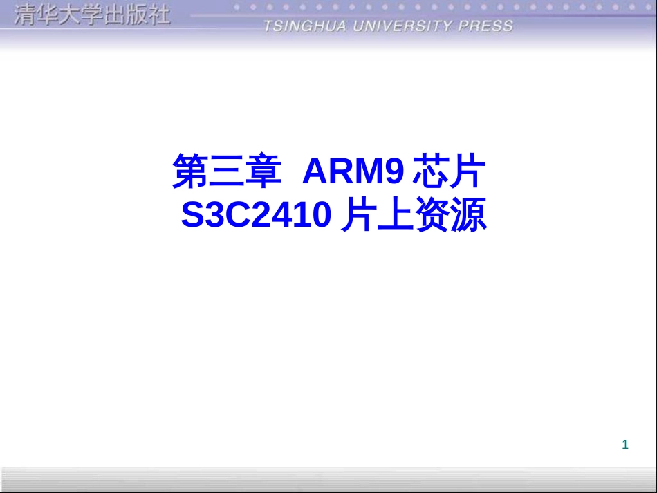 3ARM9芯片S3C2410片上资源_第1页