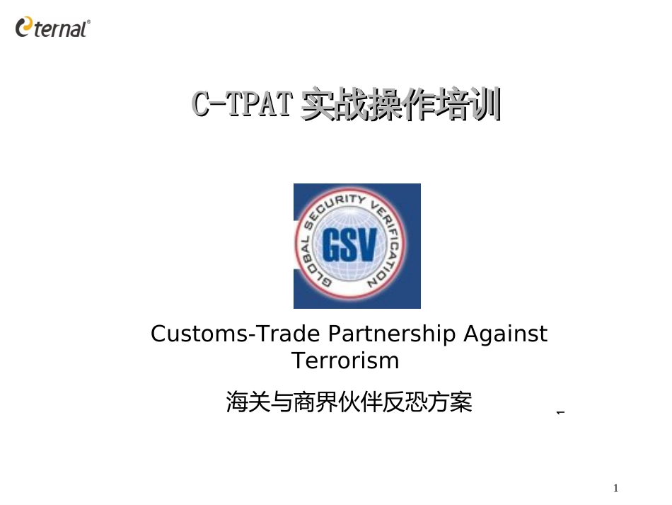 C-TPAT反恐培训_第1页