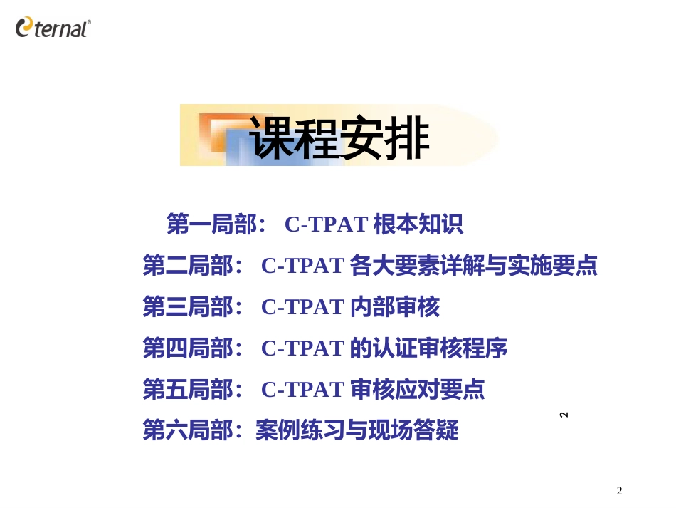 C-TPAT反恐培训_第2页