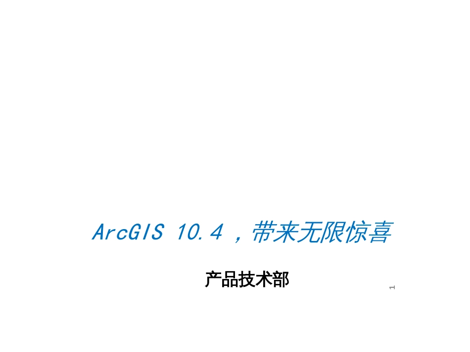 ArcGIS104,带来无限惊喜_第1页