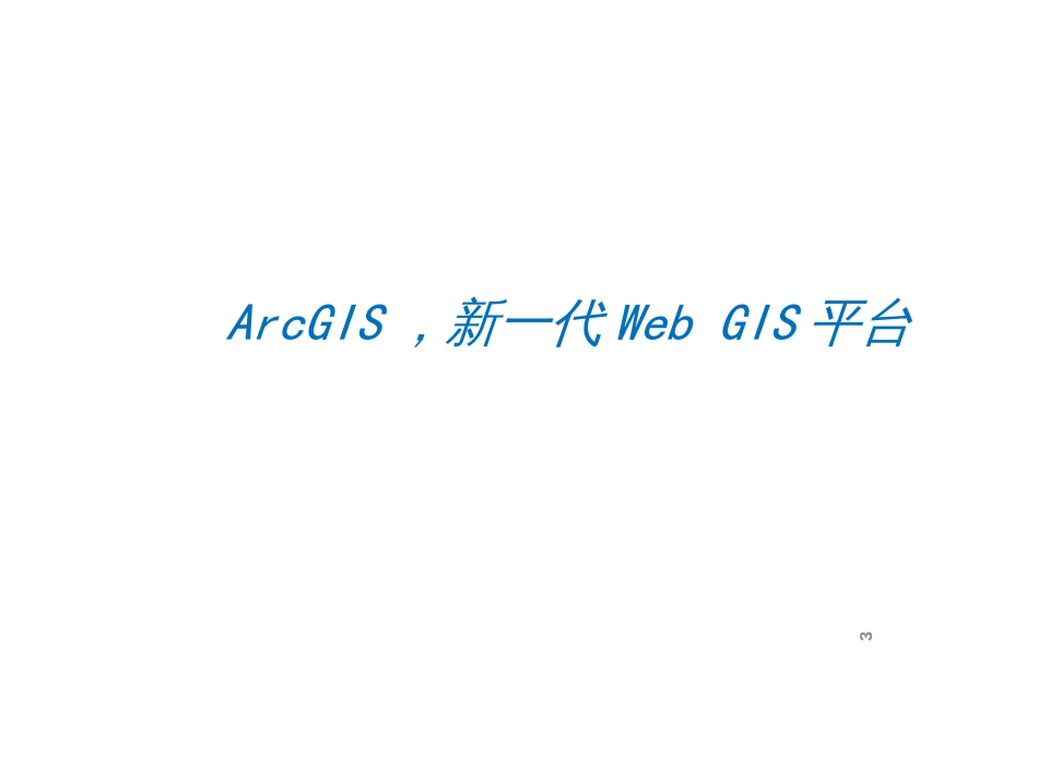 ArcGIS104,带来无限惊喜_第3页