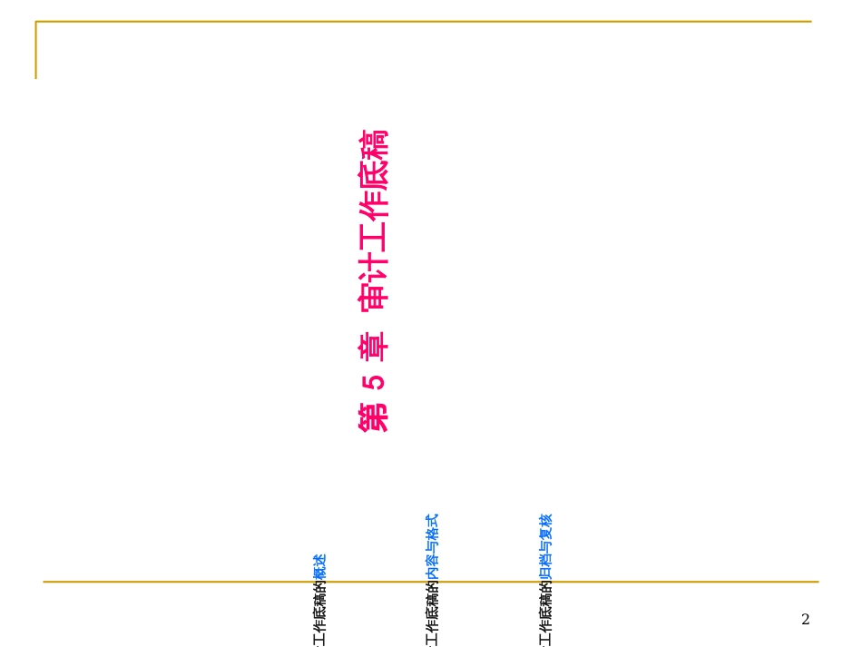 5第五章__审计工作底稿_第2页