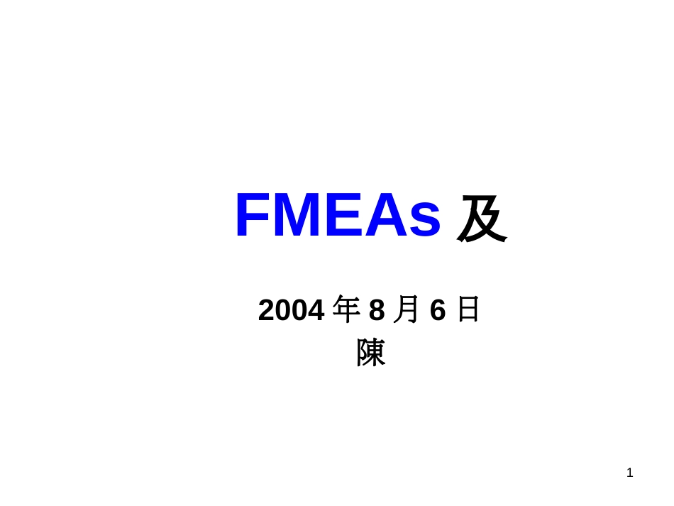 FMEAs及管制计划_第1页