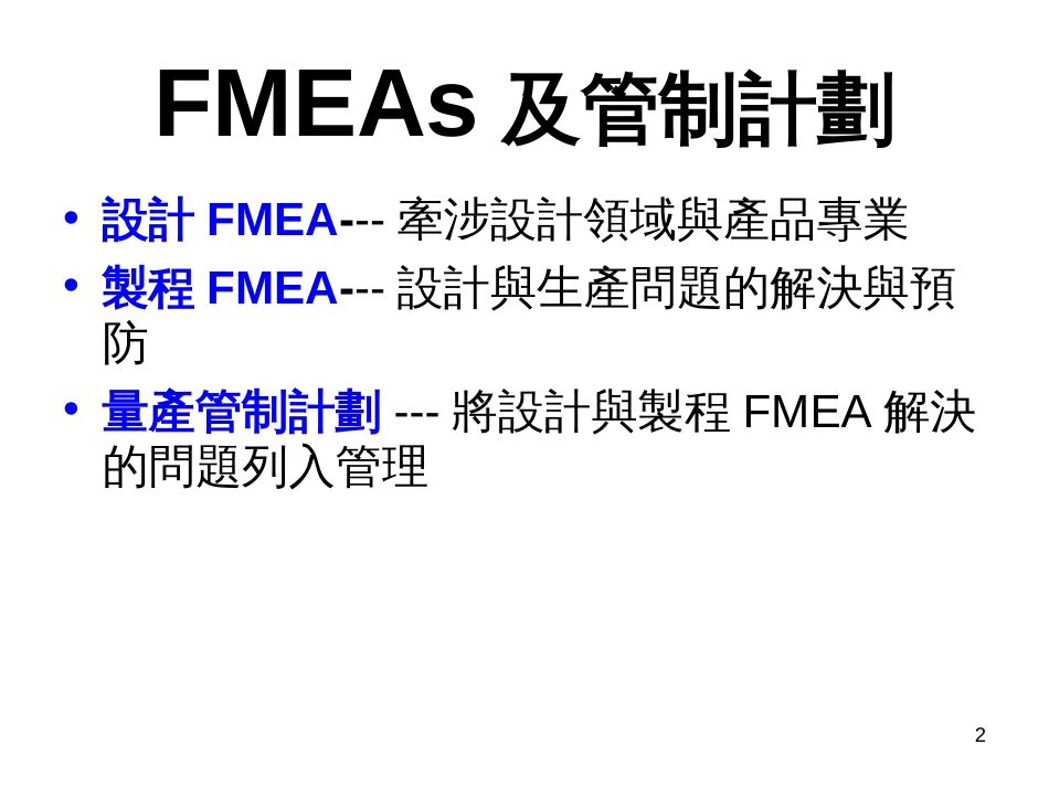 FMEAs及管制计划_第2页