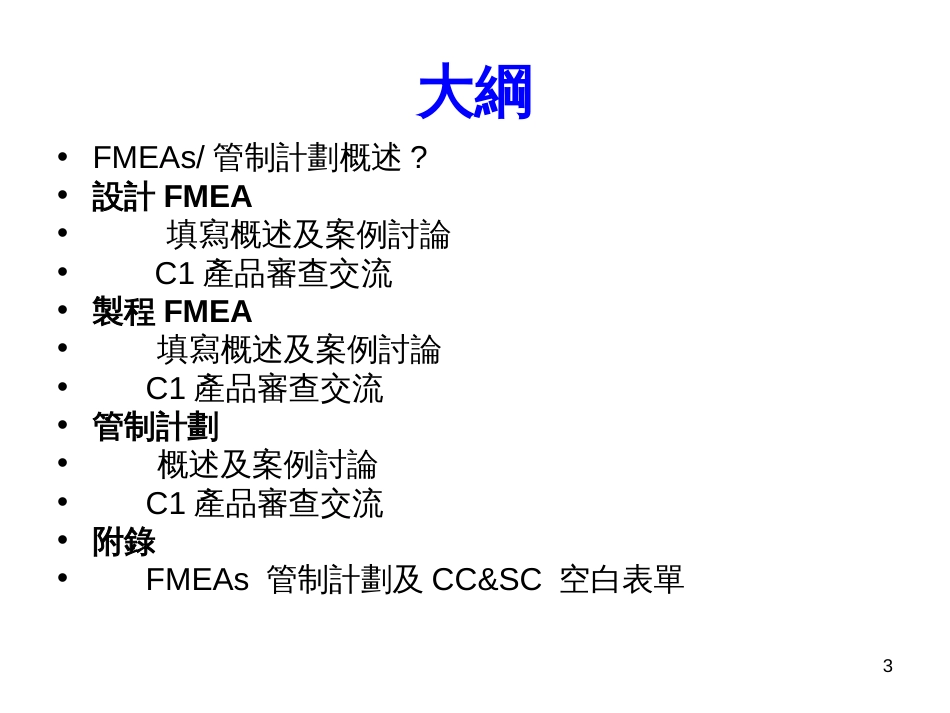 FMEAs及管制计划_第3页