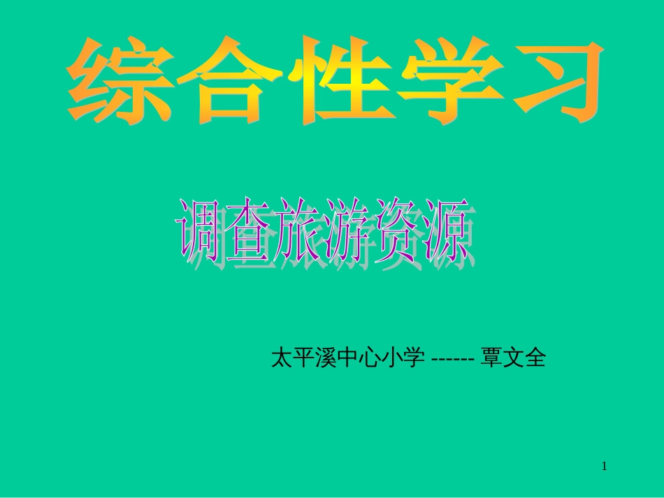 1、家乡旅游资源的调查_第1页