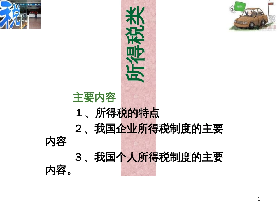 6第六章 企业所得税(新法)_第1页