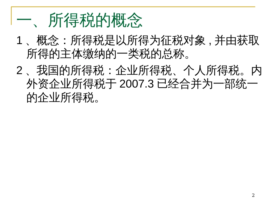 6第六章 企业所得税(新法)_第2页