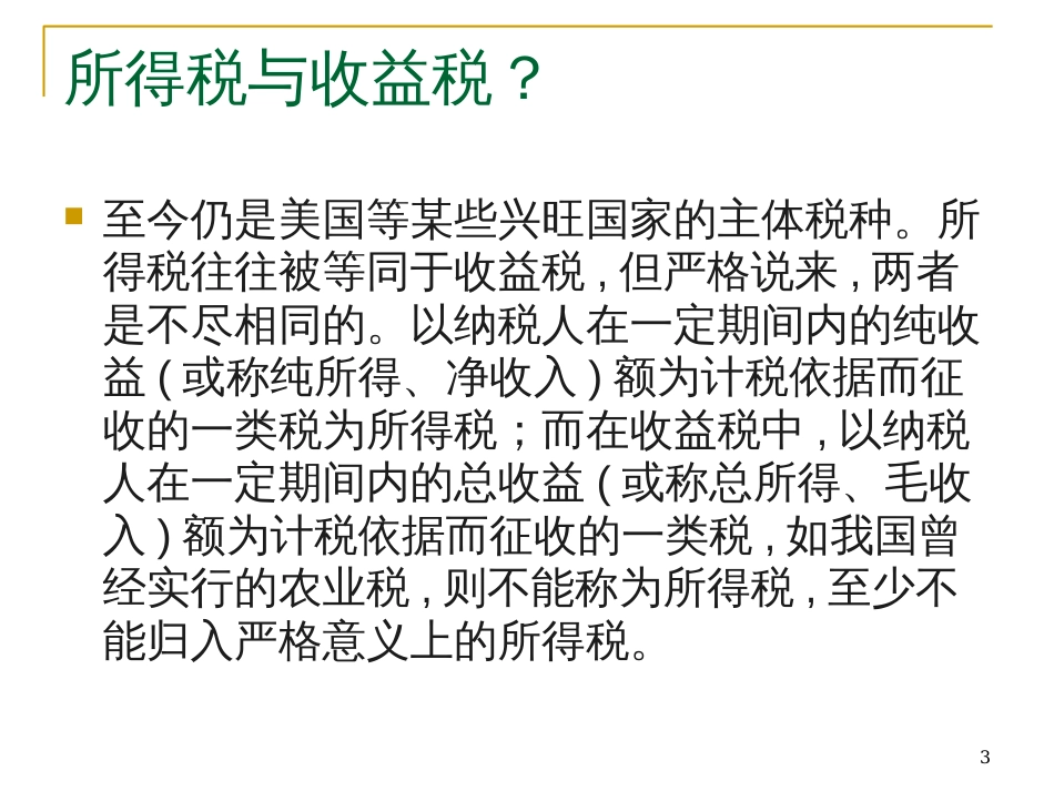 6第六章 企业所得税(新法)_第3页
