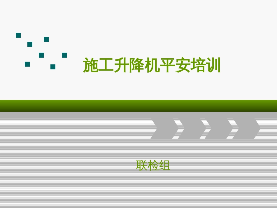 24-施工升降机安全培训_第1页