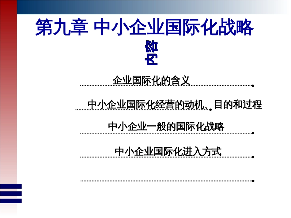 9第九章中小企业国际化战略_第1页