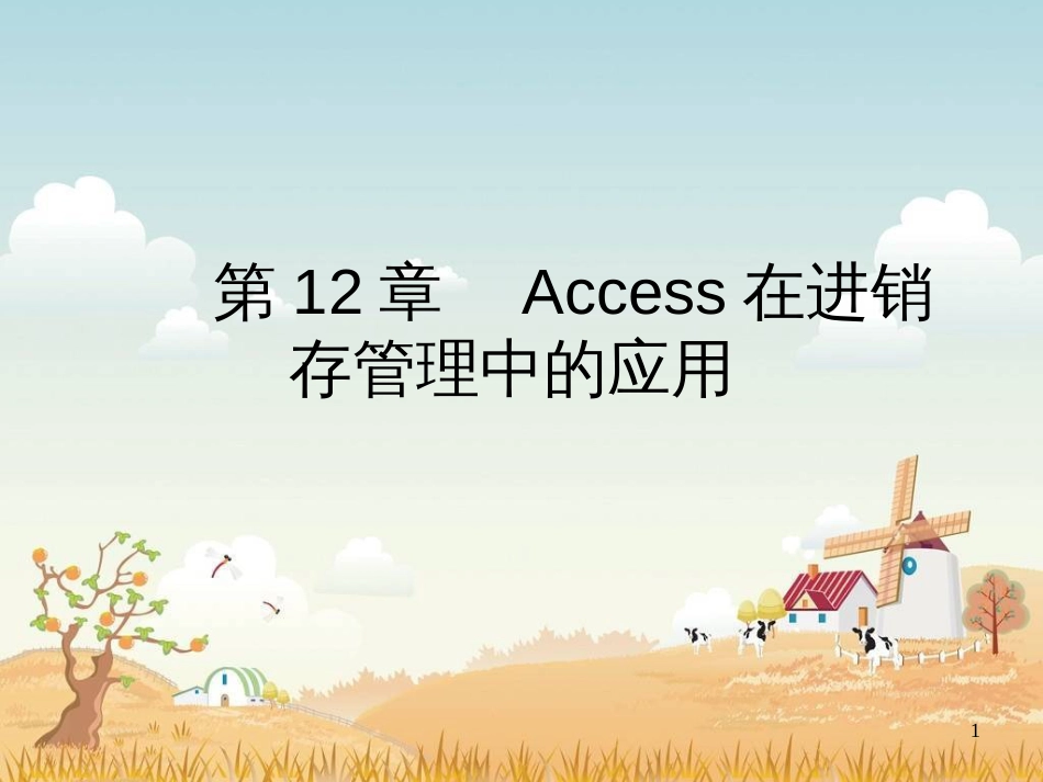 Access应用管理进销存_第1页