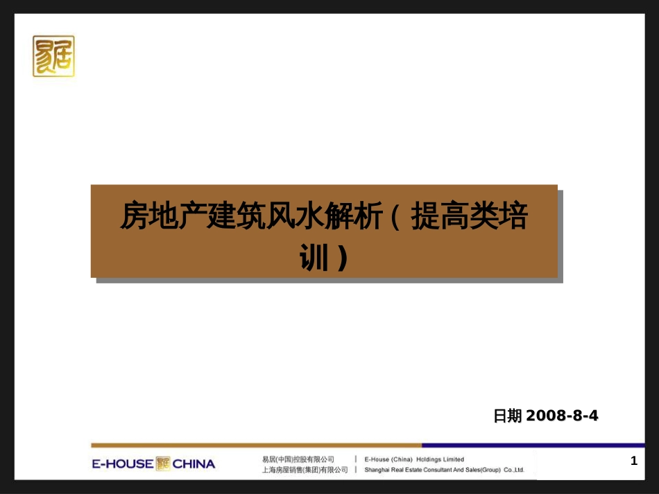 8月房地产建筑风水解析_第1页