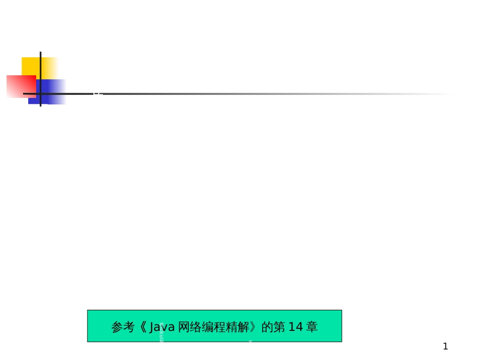 chapter14-通过JavaMail_API收发邮件_第1页