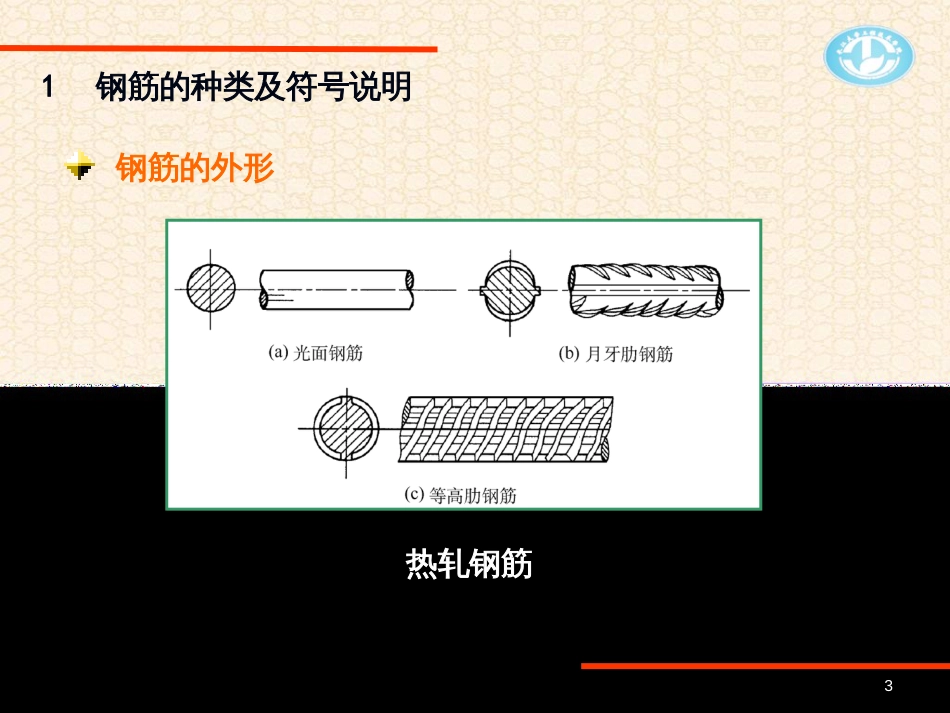 4-1钢筋工程混凝土结构工程_第3页