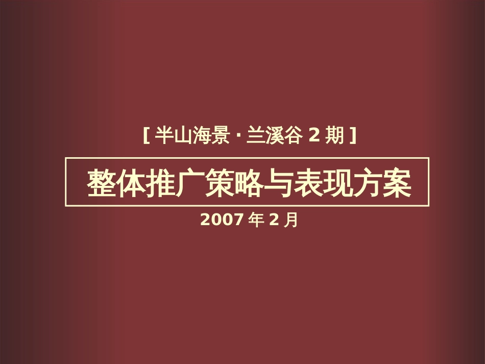 BOB尽致-深圳-兰溪谷2期豪宅项目整体推广策略与表现方案-115PPT_第1页