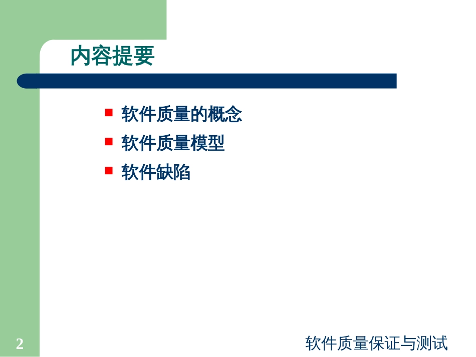 Chp1软件质量的概念_第2页