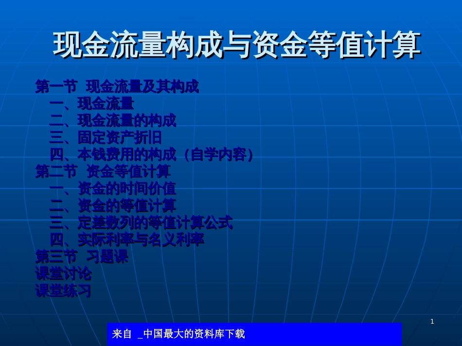 aaj_现金流量构成与资金等值计算(ppt 21)_第1页