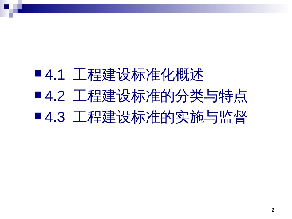 4-工程建设标准化法_第2页