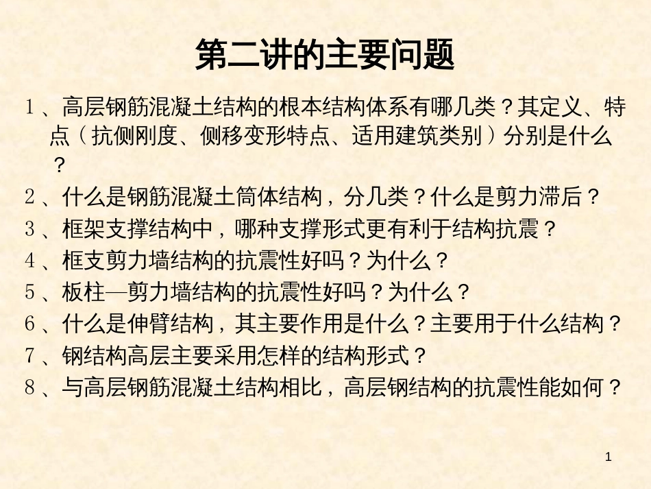 3-2房屋建筑适用最大高度及适用高宽比_第1页