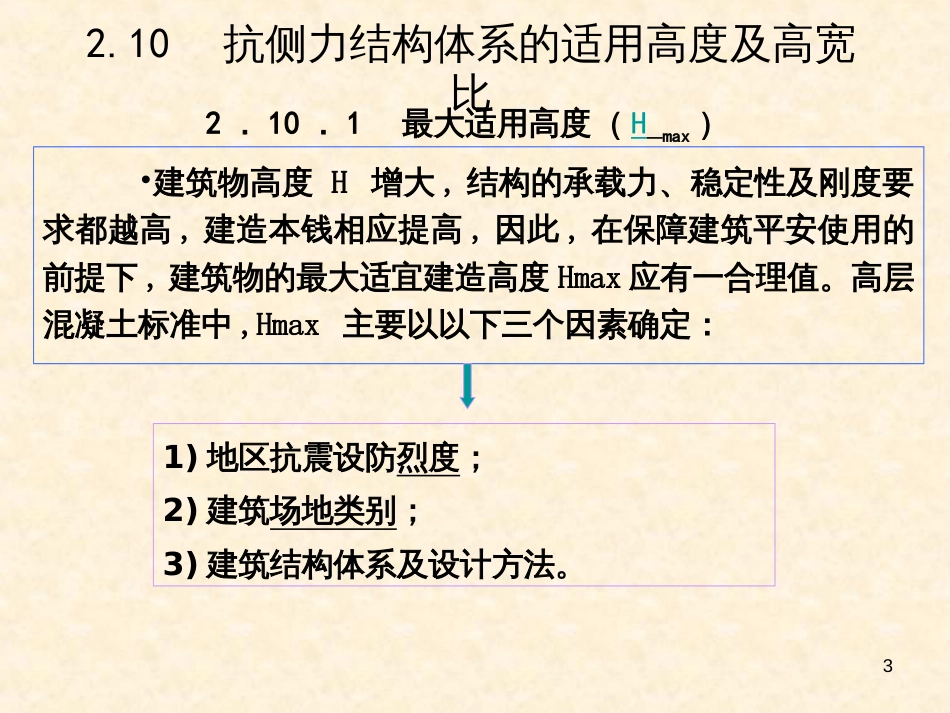 3-2房屋建筑适用最大高度及适用高宽比_第3页