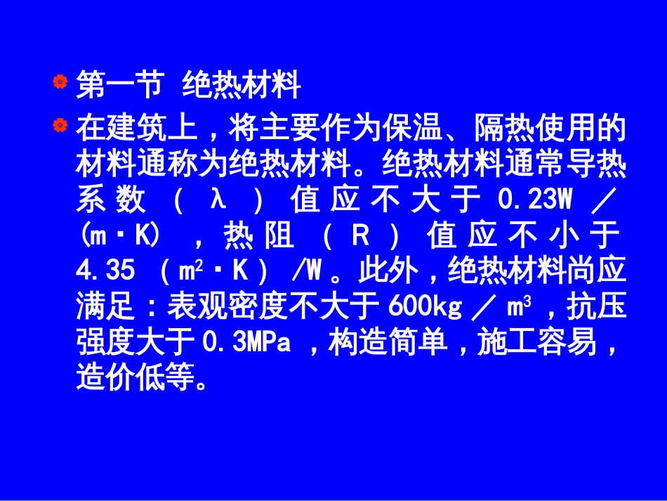 9-建材讲稿-绝热材料_第2页