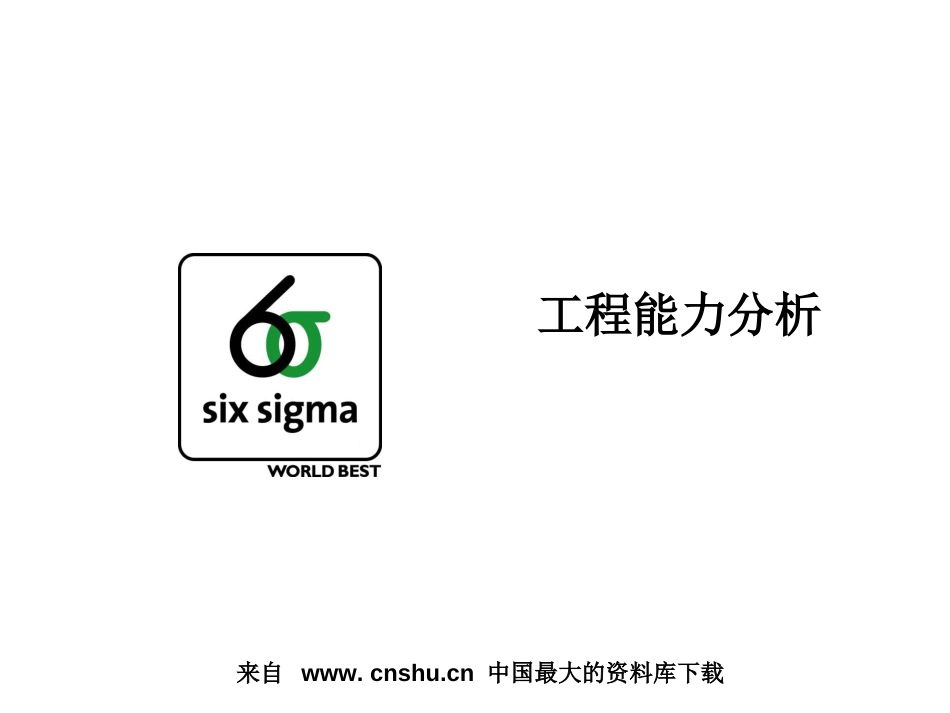 6SIGMA培训教材-工程能力分析(ppt 32)_第1页