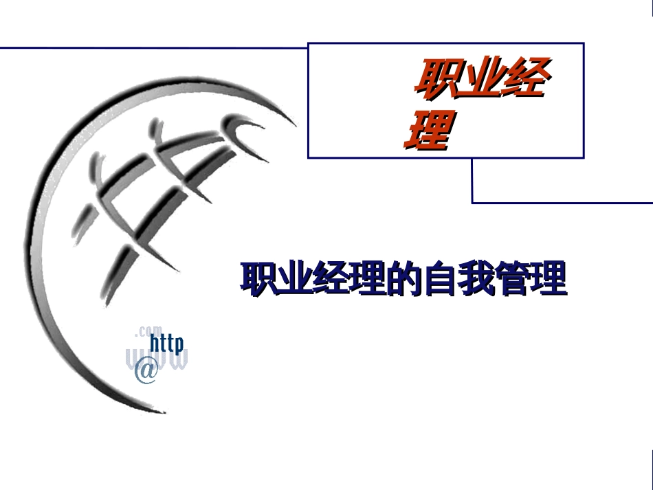 5.2  职业经理的自我管理_第1页