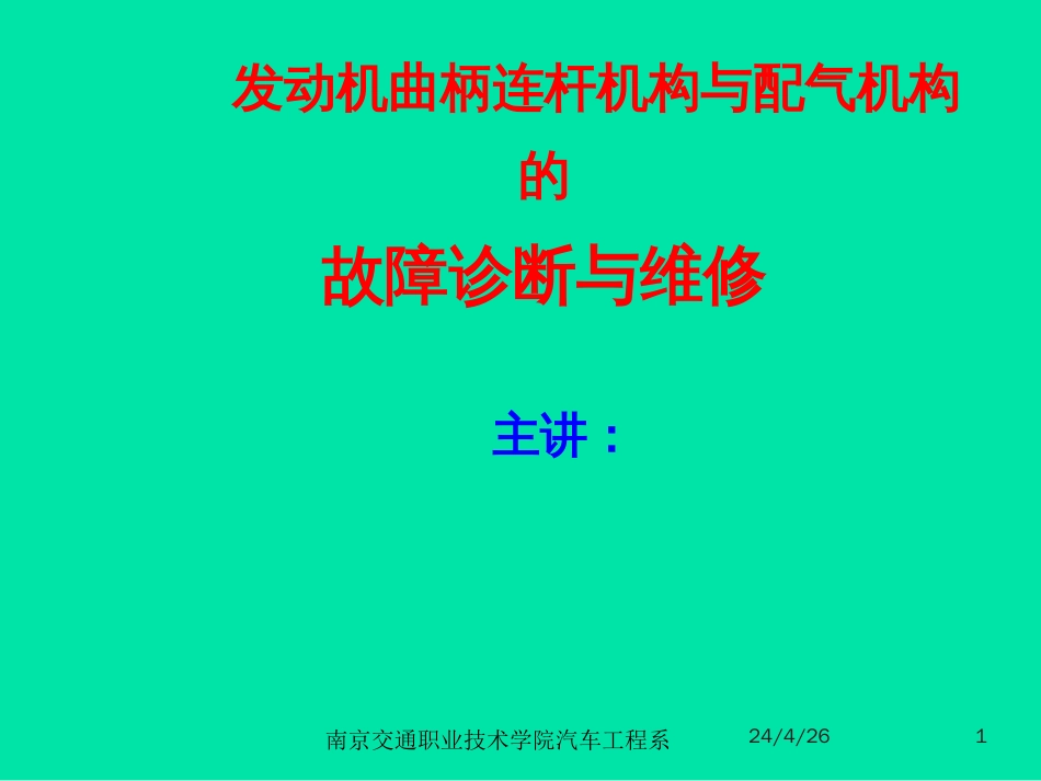 2曲柄连杆机构与配气机构的故障诊断与维修_第1页