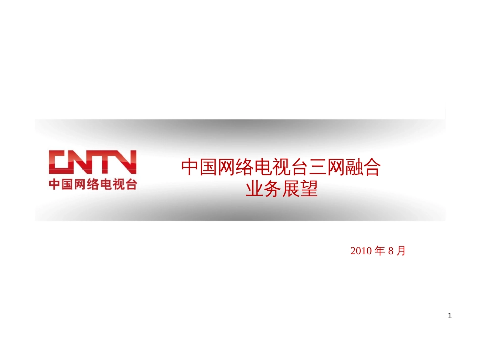 CNTV-中国网络电视台三网融合业务展望_第1页