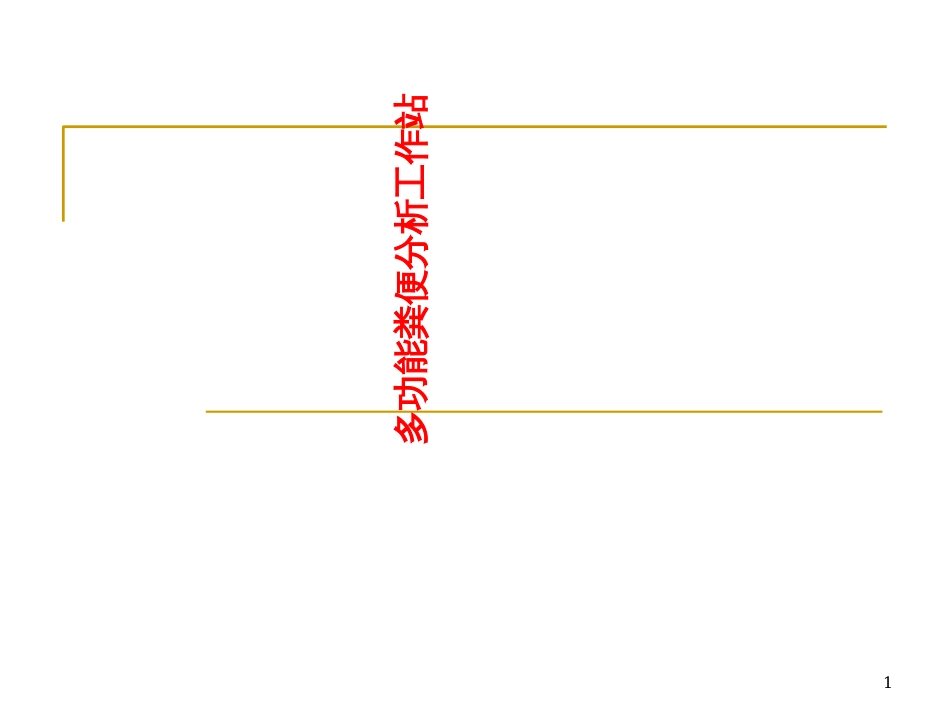 archivetemp2多动能粪便分析工作站应用分享(PPT31页)_第1页