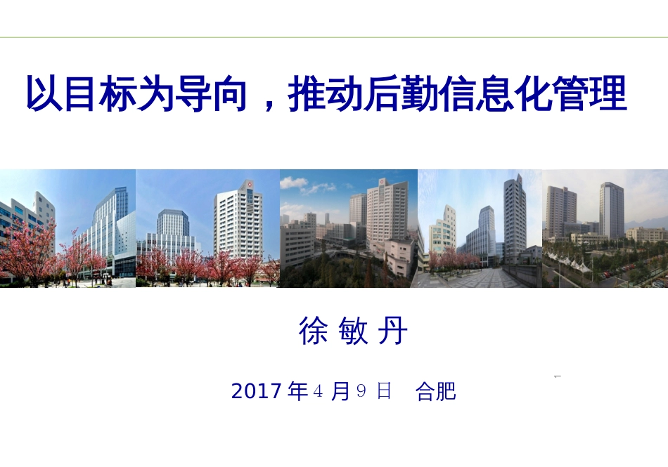 5徐敏丹以目标为导向推动后勤信息化管理_第1页