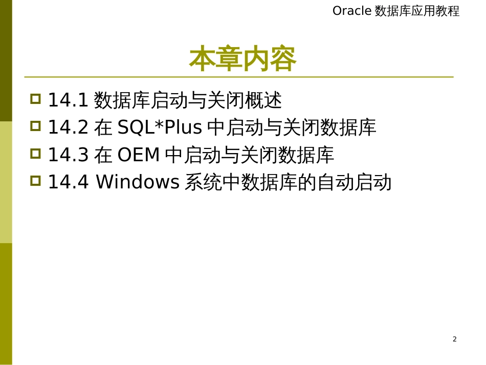 chap14_Oracle数据库的启动与关闭_第2页