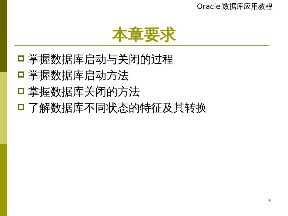 chap14_Oracle数据库的启动与关闭_第3页