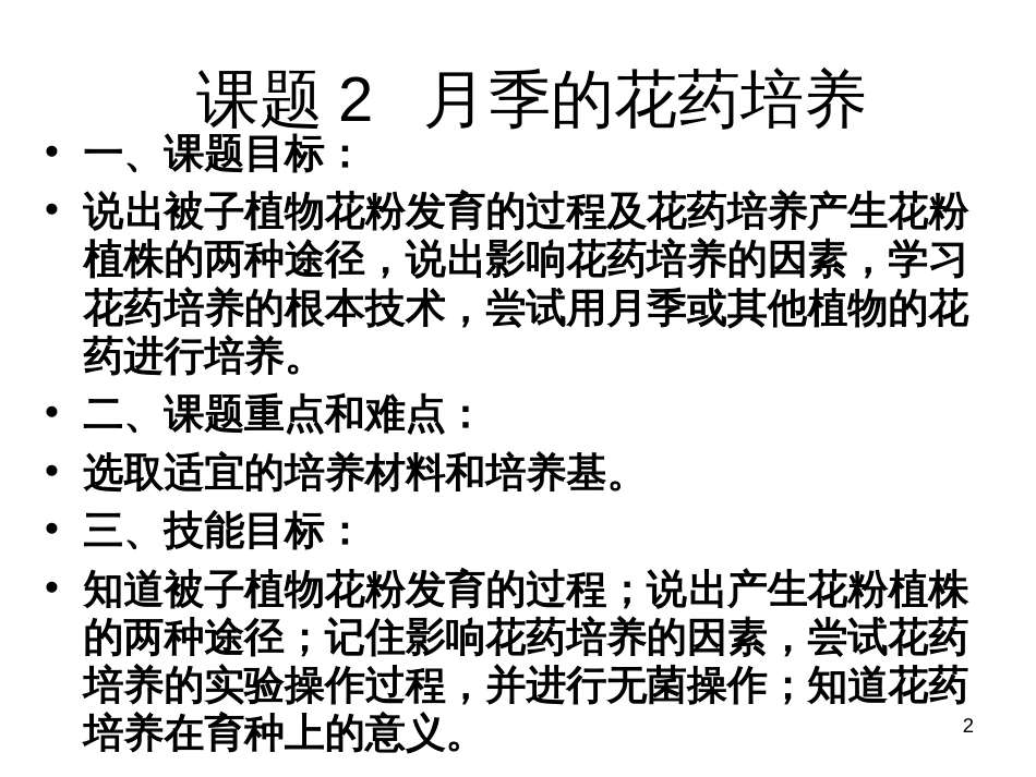 32月季的花药培养(经典)_第2页