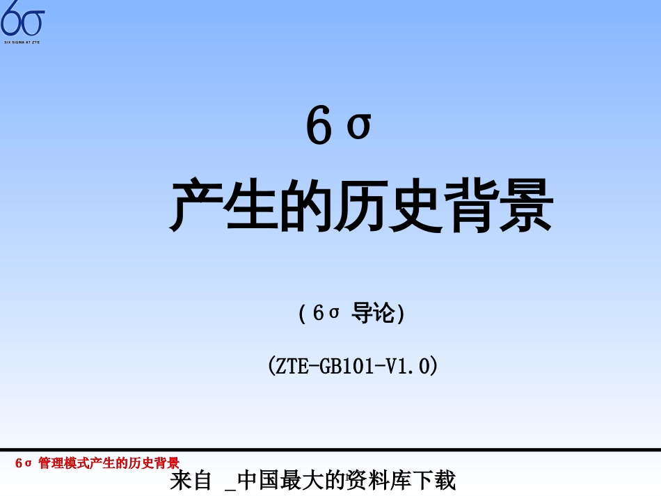 6σ管理模式产生的历史背景(ppt 25)_第1页