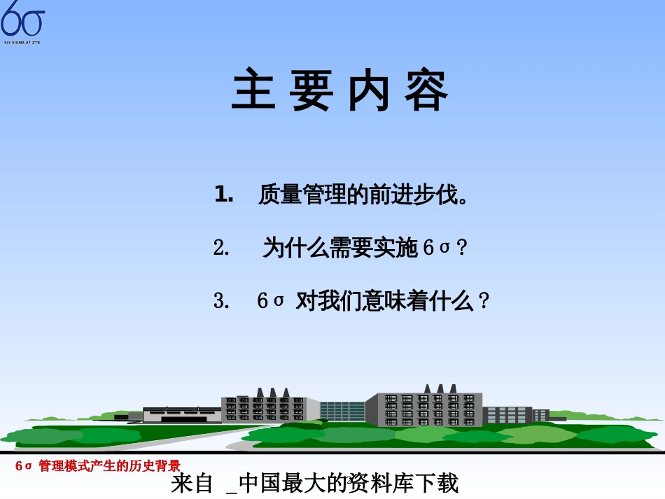 6σ管理模式产生的历史背景(ppt 25)_第2页