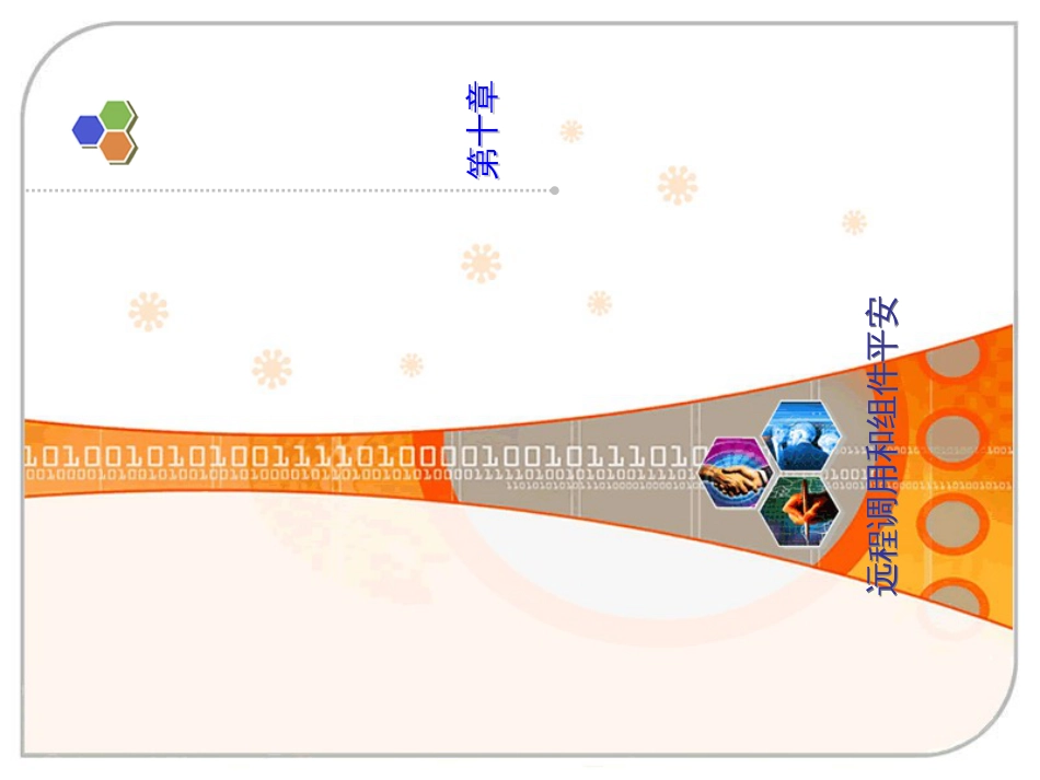 9远程调用和组件安全_第1页