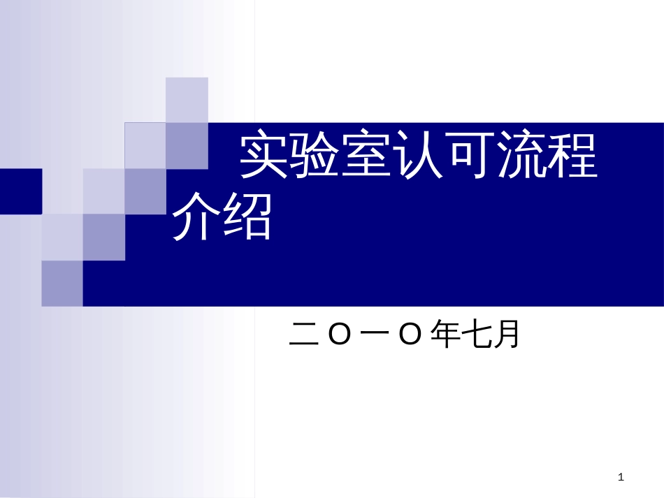 CNAS实验室认可流程_第1页