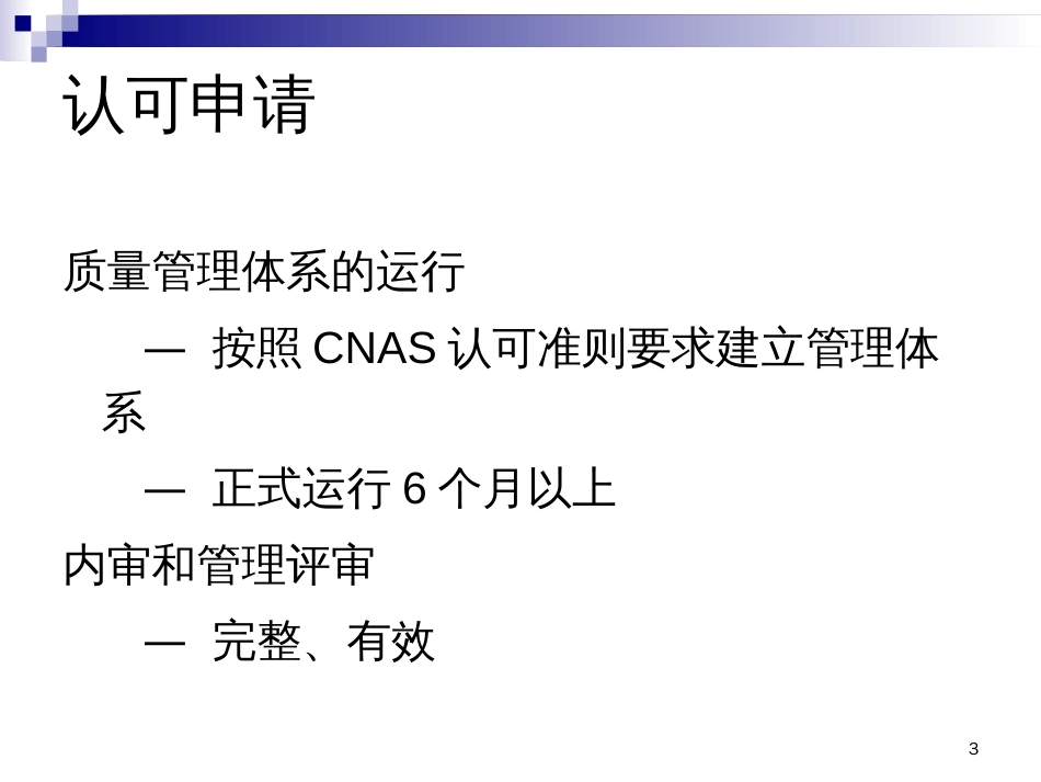 CNAS实验室认可流程_第3页