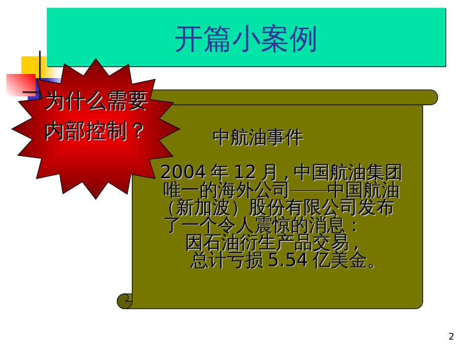 8第六讲(下)企业风险管理与内部控制_第2页