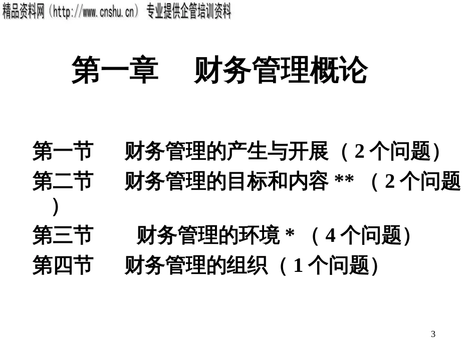 《财务管理》课程教学PPT35页_第3页