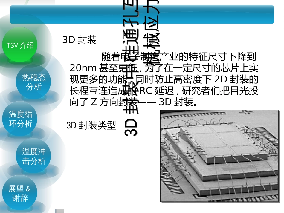 3D封装中硅通孔互连技术的热-机械应力分析_第2页