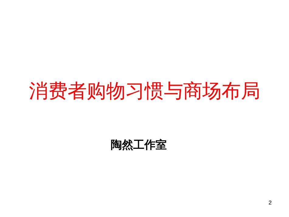 4下午(顾客购买行为分析与商场布局)_第2页