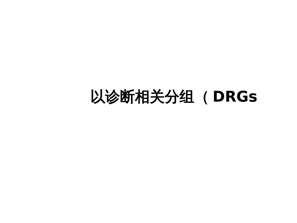 DRGs数据采集与质量控制_第1页