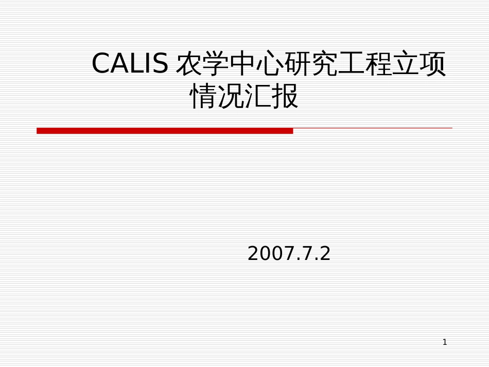 CALIS农学中心研究项目立项情况汇报_第1页