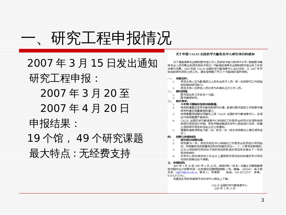 CALIS农学中心研究项目立项情况汇报_第3页